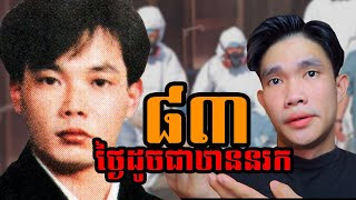 ៨៣ ថ្ងៃដូចជាឋាននរក Hisashi Ouchi ​Tokaimura nuclear accident [upl. by Ayatal]