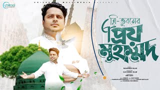 Trivuboner priyo muhammad ।ত্রিভুবনের প্রিয় মুহাম্মদ । Nazrul Geeti । Muhammad Milon । Islamic Song [upl. by Cappello]