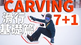 CARVING 71 滑行基礎篇  單板滑雪教學 Snowboard Trick Tips [upl. by Medardas]