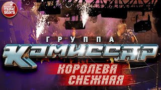 Группа КОМИССАР ✮ КОРОЛЕВА СНЕЖНАЯ ✮ [upl. by Alec]