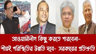 আওয়ামীলীগ কিছু করতে পারবেনা শীquotঘ্রquotই পরিস্থিতির উন্নতি হবে সরকারের প্রতিশ্রুতি [upl. by Elok]