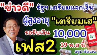 10000 เฟส 2 ลุยต่อ 19 พฤศจิกายน นี้ เงินหมื่นเฟส2 เตรียมเฮ [upl. by Robbert]