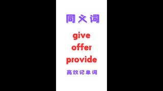 【英语学习笔记】同义词 GiveampOfferampProvide 高效记单词 [upl. by Graff]