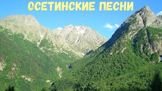 Осетинские песни  6  Ossetian songs  6 [upl. by Einnok]