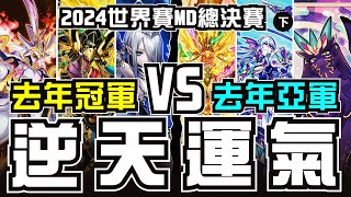 【遊戲王經典大賽復刻解說】去年的冠軍竟陷入絕境，Team7強如天命加持   冠軍最終究竟鹿死誰手 ┃2024遊戲王世界賽MD總決賽下集，snipehunters VS Team7 對局解說 [upl. by Rhiamon]