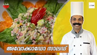 അവോക്കാഡോ സാലഡ്  Avocado Salad  Malayalam chef recipe  Goodwill Pachakam [upl. by Mell]