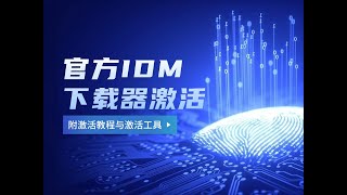 最新官方IDM下载器完美破解教程附激活工具 [upl. by Jochbed]