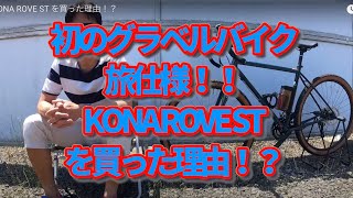 ロードバイク購入！グラベルバイク KONA ROVE ST を買った理由！？ [upl. by Nesline]