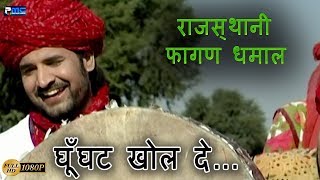 Rajasthani Super Hit Dhamaal  घूँघट खोल दे Prakash Gandhi Hit Dhamaal Ghunghat Khol De [upl. by Tracay743]