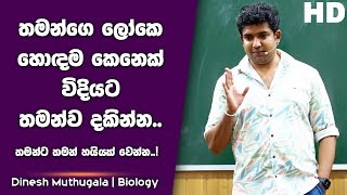 තමන්ට තමන් හයියක් වෙන්න තමන්ගෙ ලෝකෙ හොඳම කෙනෙක් විදියට තමන්ව දකින්න  Dinesh Muthugala [upl. by Rilda]