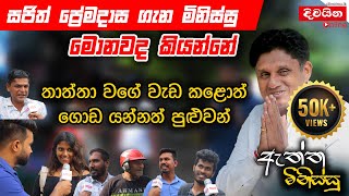 Sajith Premadasa  සජිත් ප්‍රේමදාස ගැන මිනිස්සු මොනවද කියන්නේ [upl. by Carper]