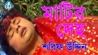 Matir Deho মাটির দেহ Shorif Uddin  Bangla Baul Song 2017 [upl. by Ecniuq]