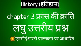 history class 9th chapter 3 France ki kranti laghu uttariya prashna इतिहास लघु उत्तरीय प्रश्न [upl. by Lothario]