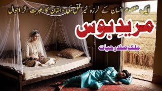 Mureed e Hawas مرید ہوس  Malik Safdar Hayat  Suspense amp Jurm O Saza Urdu Stories [upl. by Yromas]