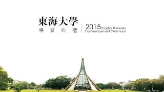 2015 東海大學畢業典禮 [upl. by Critchfield]