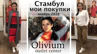 Стамбул  Мои покупки в OLIVIUM outlet center [upl. by Mallory]