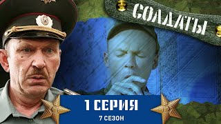 Сериал СОЛДАТЫ 7 Сезон 1 Серия Рядовой наносит ответный удар [upl. by Howell]