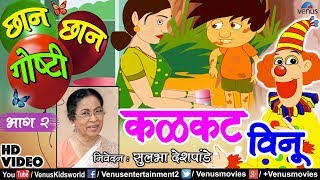 Chhan Chhan Goshti Vol  2  Sulbha Deshpande  Kalakatt Vinu  Marathi Animated Childrens Story [upl. by Ramal]