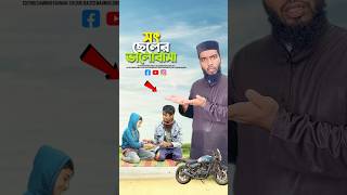 সৎ ভায়ের ভালোবাসা😭bayazid0007 trending emotional ytshorts motivation islamic [upl. by Assira]