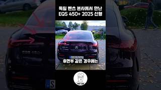 독일 벤츠 본사에서 2025년 EQS 신형 60초 리뷰 [upl. by Nitsuj]