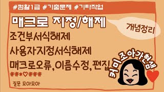 컴활1급매크로 오류사용자지정서식해제조건부서식해제 [upl. by Rape]