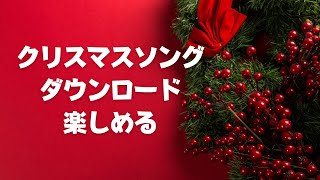 メリークリスマス！クリスマスソングを楽しめましょう～！ [upl. by Yousuf938]