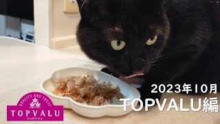 RUDY202310黒猫ルディの日常★TOPVALU（トップバリュ）編 [upl. by Lorain151]