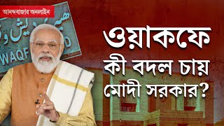 Waqf Bill Debate । ওয়াকফ আইন বদলে কিসের আপত্তি বিরোধীদের [upl. by Genna]