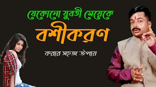 Boshikoron korar sohoj upay  Boshikoron in Bangla [upl. by Chenee964]