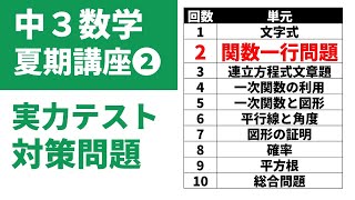 中3数学夏休みが終わるまでに解いておきたい問題「第2回：関数一行問題」比例・反比例・一次関数の式、変域、変化の割合など [upl. by Mauricio297]