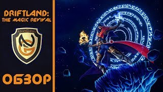 Обзор игры Driftland The Magic Revival [upl. by Yniattirb]