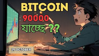 BTC update  TA  BTC PRICE PREDICTION  technical analysis  29 oct [upl. by Douty]