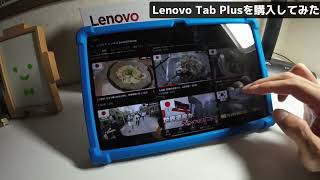 【Androidタブレット】超高音質Lenovo Tab Plusをレビューしてみた。 [upl. by Besse]