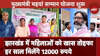 Jharkhand Government का महिलाओं को खास तोहफा हर साल दिए जाएंगे 12000 रुपये  NDTV India [upl. by Eicyaj]