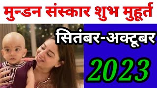 Mundan Sanskar Chudakarm Sanskar Date and Time September October मुन्डन संस्कार मुहूर्त [upl. by Rowney196]