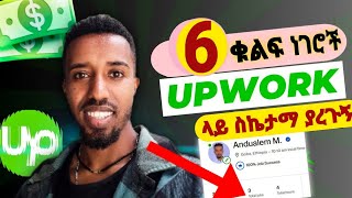 እነዚህን 6 ነገሮች ካላወቃቹ Upwork ላይ ስኬታማ አቶኑም  SUCCEED on Upwork [upl. by Suzette]