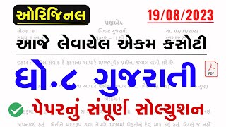 dhoran 8 gujarati ekam kasoti solution august 2023  Std 8 Gujarati Ekam Kasoti Paper Solution 2023 [upl. by Harsho]