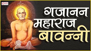 श्री गजानन महाराज बावन्नी  Shri Gajanan Maharaj Bavani  with Lyrics  Shri Gajanan Maharaj Shegaon [upl. by Kire]