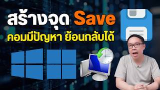 วิธีสร้าง System Restore เป็นจุด Save ไว้ย้อนเวลา แก้คอมพังบน Windows 10 และ 11 [upl. by Nnylhtak]