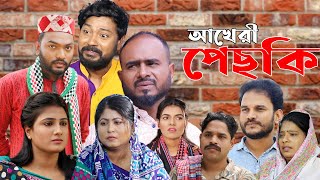 সিলেটি নাটক  আখেরী পেছকি  Sylheti Natok  Akheri Pechki  Sylheti Natok 2024 [upl. by Jonathon]