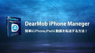 iTunesなし！DearMob iPhoneマネージャーで動画を転送しよう！ [upl. by Sema573]