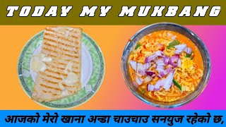 आजको मेरो मुकबाङ भेज चाउचाउ अन्डा मिक्स सनयुज Todays my Mukbang Veg Noodle Egg Mix Sunuse [upl. by Lady881]