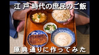 【7】江戸時代のご飯 原典レシピ通りに作ってみた [upl. by Dulsea]