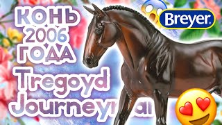 И снова раритеты Breyer Cleveland Bay Tregoyd Journeyman  Обзор и распаковка [upl. by Chesna927]