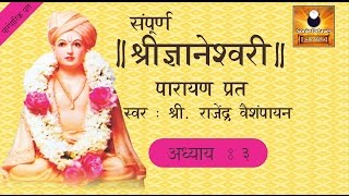 Dnyaneshwari Adhyay 3 ज्ञानेश्वरी अध्याय ३ with Marathi Subtitles [upl. by Anicul224]