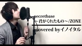 【男が歌う】secretbase〜君がくれたもの〜ZONE ドラマ「キッズ・ウォー3」主題歌 by イノイタルITARU INO歌詞付き [upl. by Melody]