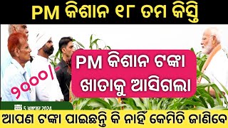 PM କିଶାନ ଟଙ୍କା ଆସିଗଲା  PM kisan payment status check  PM kisan installment pmkisan [upl. by Shriner7]