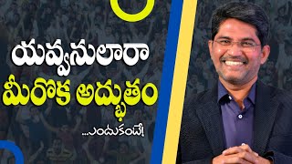 యవ్వనులారా మీరొక అద్భుతం ఎందుకంటే GantelaPrakash  Latest Telugu Christian Message [upl. by Aan440]