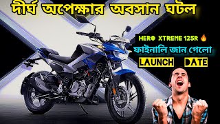 দীর্ঘ অপেক্ষার অবসান ঘটল । Finally Hero xtreme 125r confirmed Launch Date in Bangladesh 🔥 [upl. by Navis]