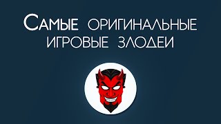 Игровая Истина 5 самых оригинальных злодеев в видеоиграх [upl. by Llehcsreh]